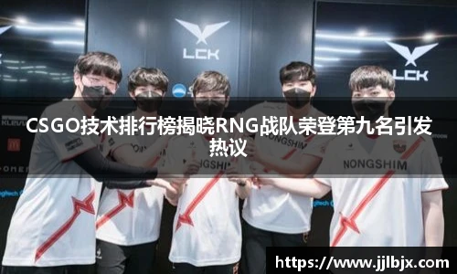 CSGO技术排行榜揭晓RNG战队荣登第九名引发热议